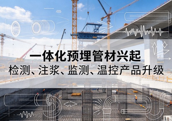 珙县一体化管材产品兴起，声测注浆一体管、多功能预埋管应用增多