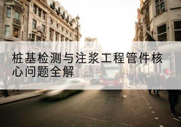 珙县声测管常用规格有哪些？-桩基检测与注浆工程管件核心问题全解
